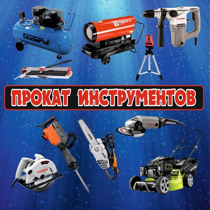 Прокат пылесос, лобзик, фен, удлинитель, лазер, утюг