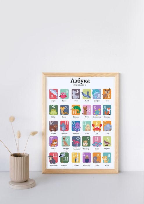 Детска Картина  “Азбука с животни”
