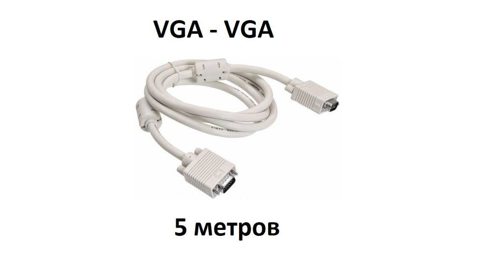 Кабель VGA-VGA (5 метров). Толстый. Качественный.