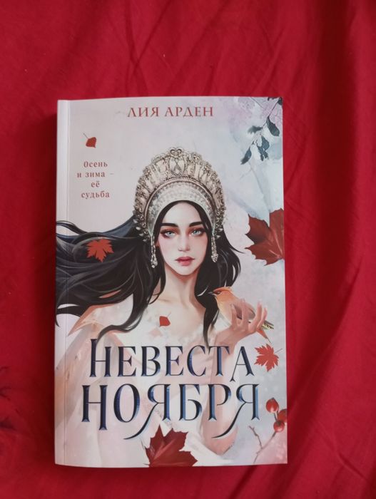 Продаю книги невеста ноября и бабушка сказала сидеть тихо