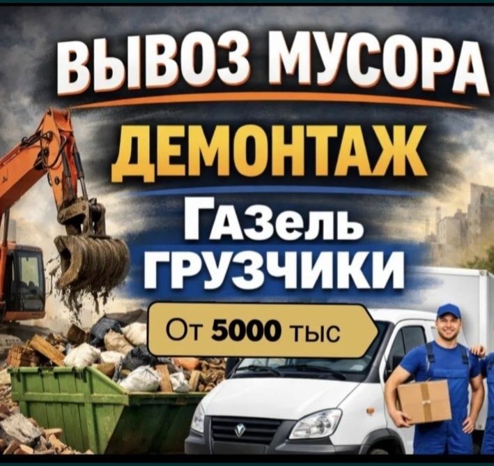 Вывоз строительного мусора Алматы