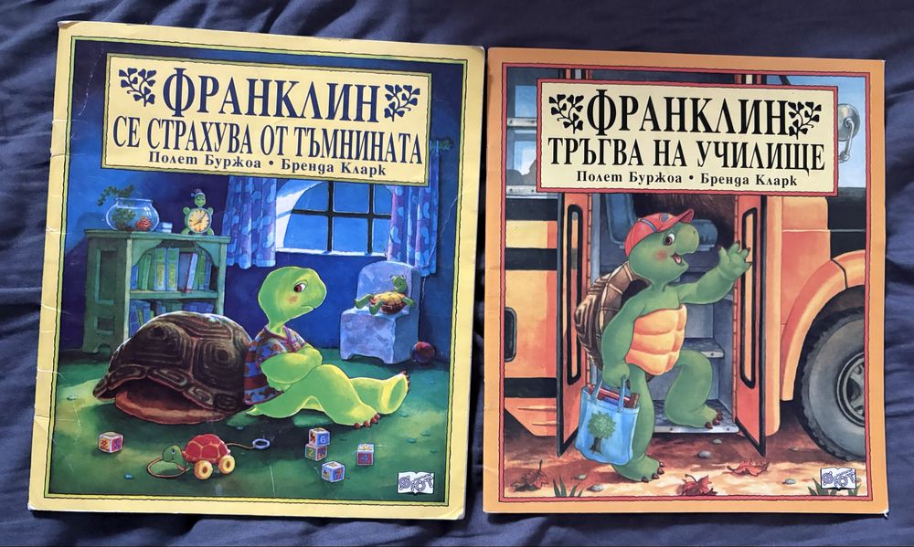 Книги с костенурката Франклин