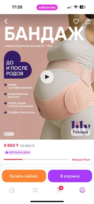 Бандаж для беременных