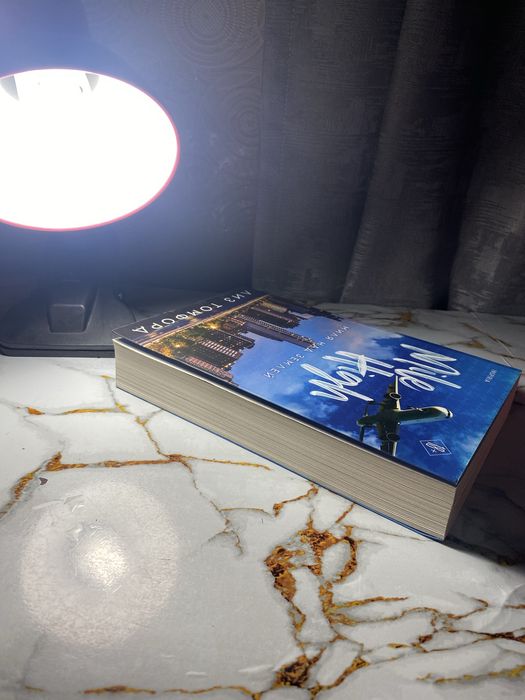 Книга”Миля над землей”