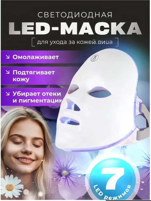 Маска для лица светотерапия