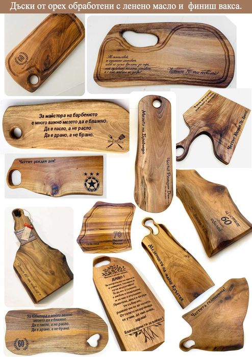 Гравирани дъски за мезета от орех