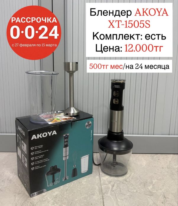 Ручной Блендер akoya 4в1