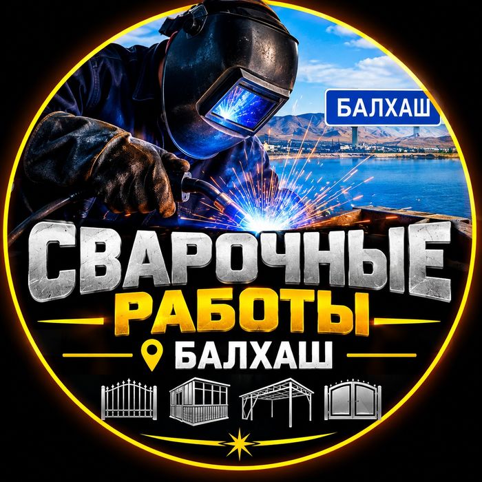Сварочные работы любой сложности.