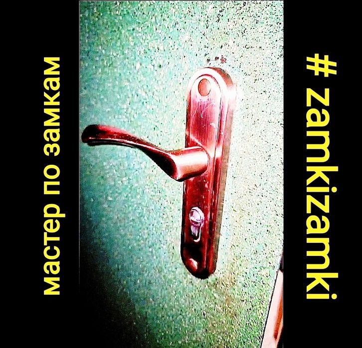Ремонт замков установка замков замена ручек ремонт ручек доводчик ключ
