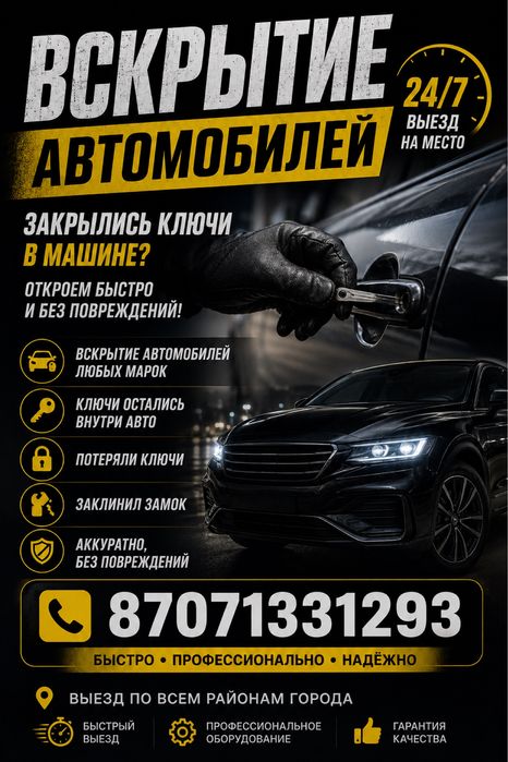 Вскрытие замков авто и дом