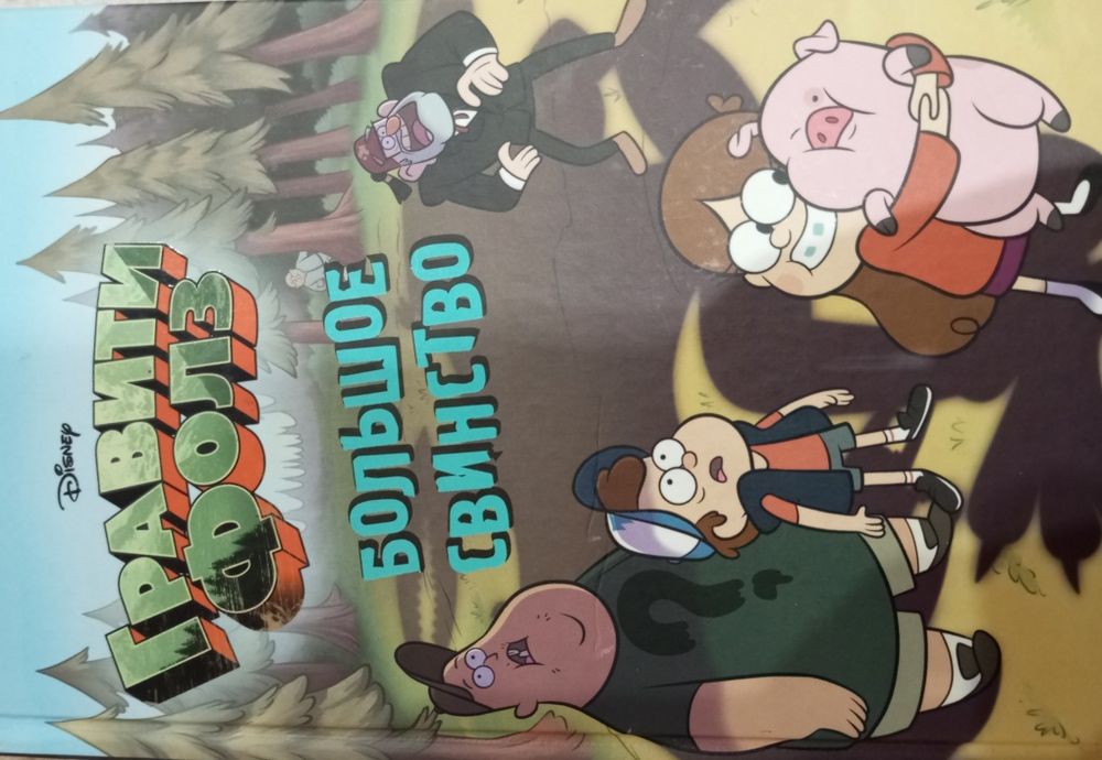 Продам книги про Гравити Фолз