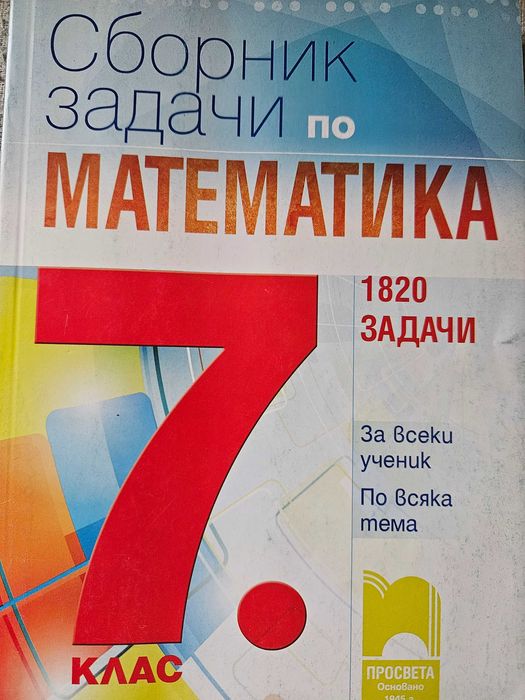 Тестове по математика за 7 клас