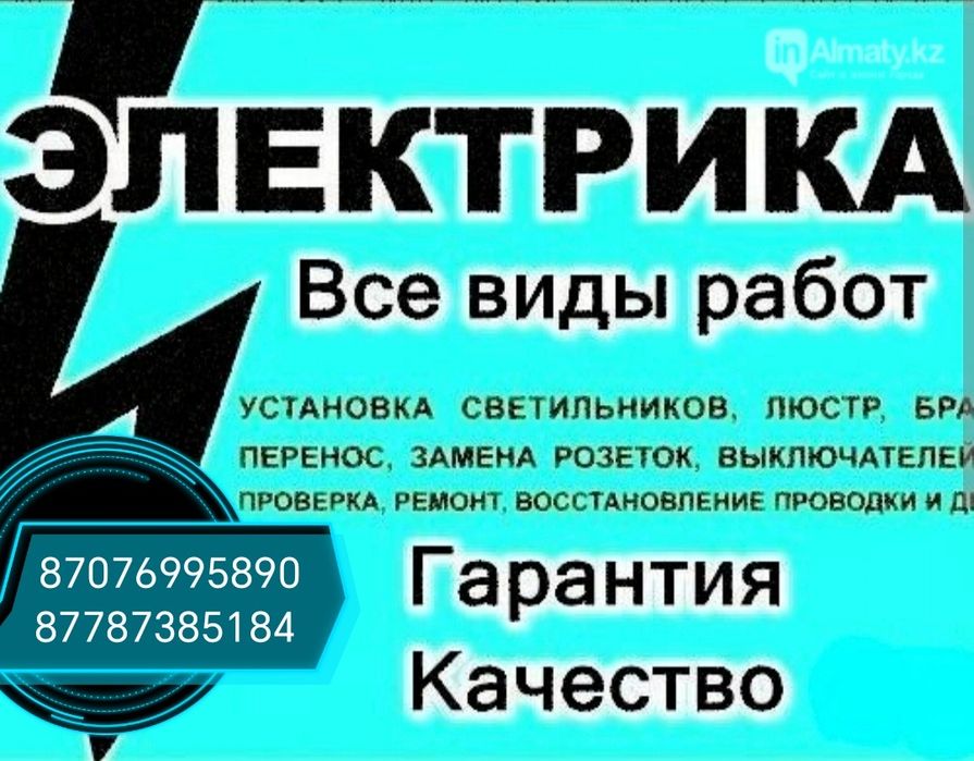 Электрик Актау  24/7  мен зизбен  биргемин