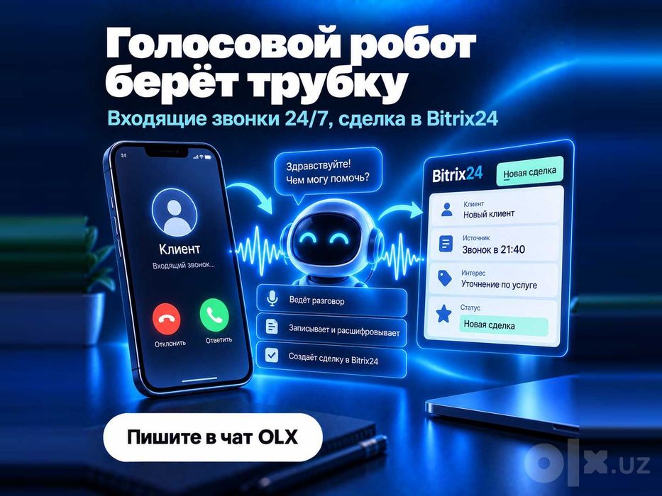 Голосовой ИИ-робот на входящие звонки, заявка сразу в Bitrix24