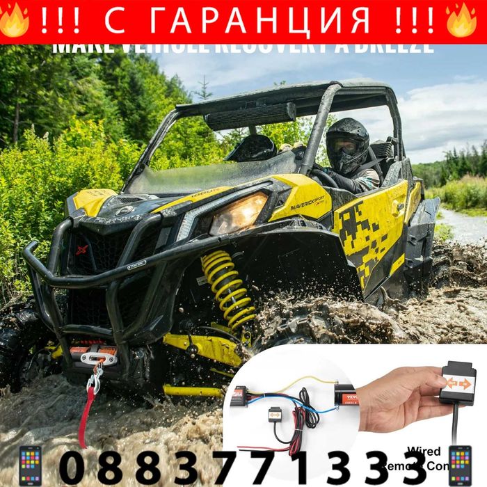 НЕМСКА Електрическа лебедка за АТВ и UTV + ПОДАРЪК ЛЕД ФЕНЕР