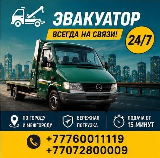 Эвакуатор услуги