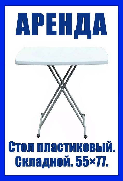 Стол пластиковый расклодной. 55×77.  Белый. Стулья.  Скамейки. Прочные