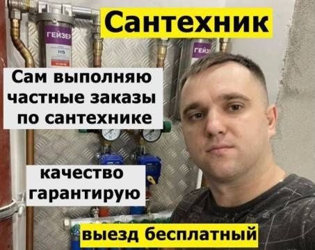 Сантехник сантехник.  Услуги сантехника