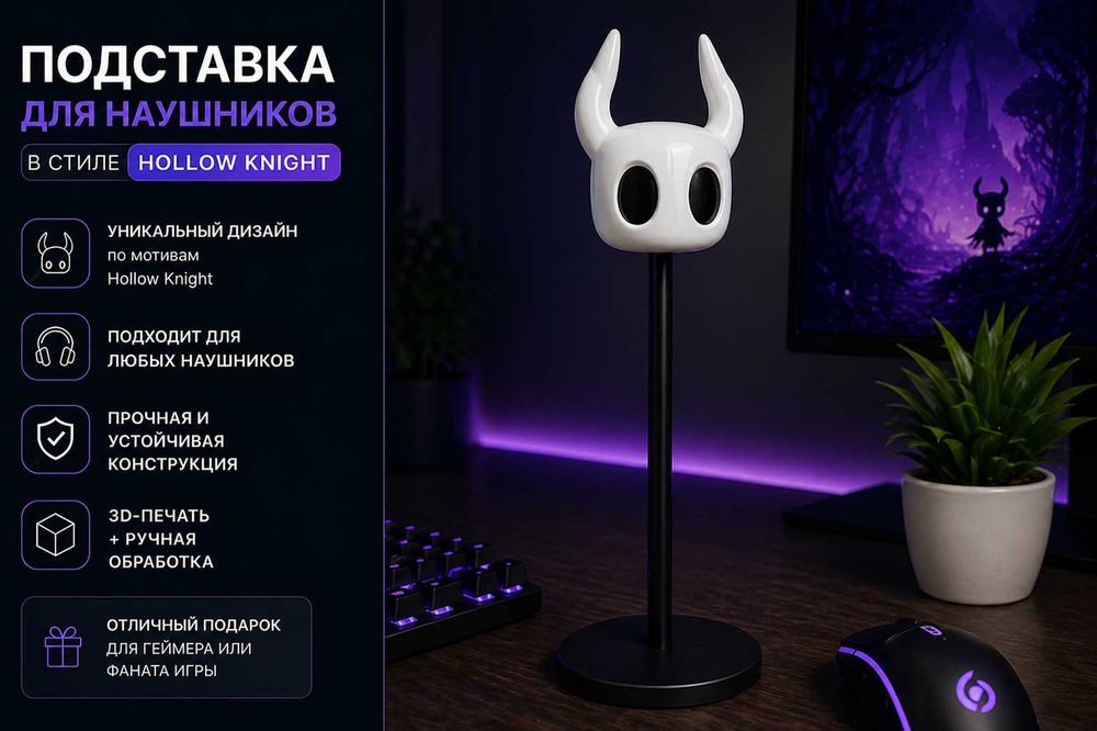 Подставка для наушников в стиле Hollow Knight