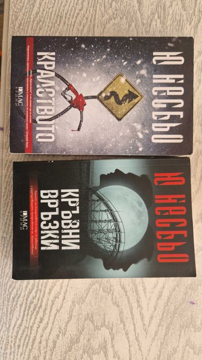 Ю Несбьо Кралството 2 книги