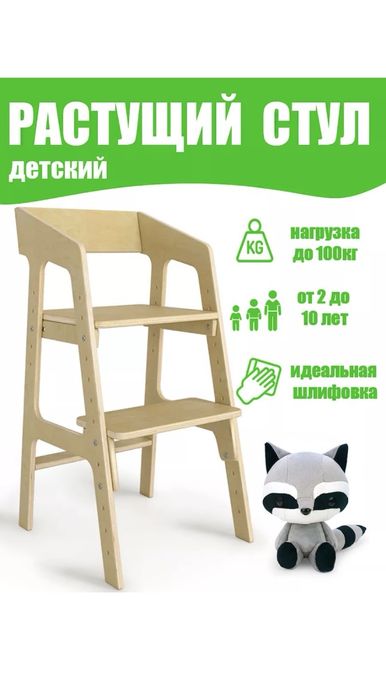 Растуший стульчик