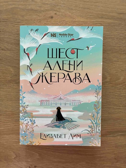 Шест алени жерава - Елизабет Лим