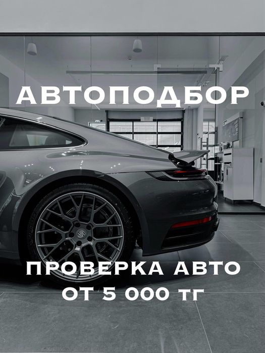 Автоподбор - автоэксперт - проверка авто 24/7