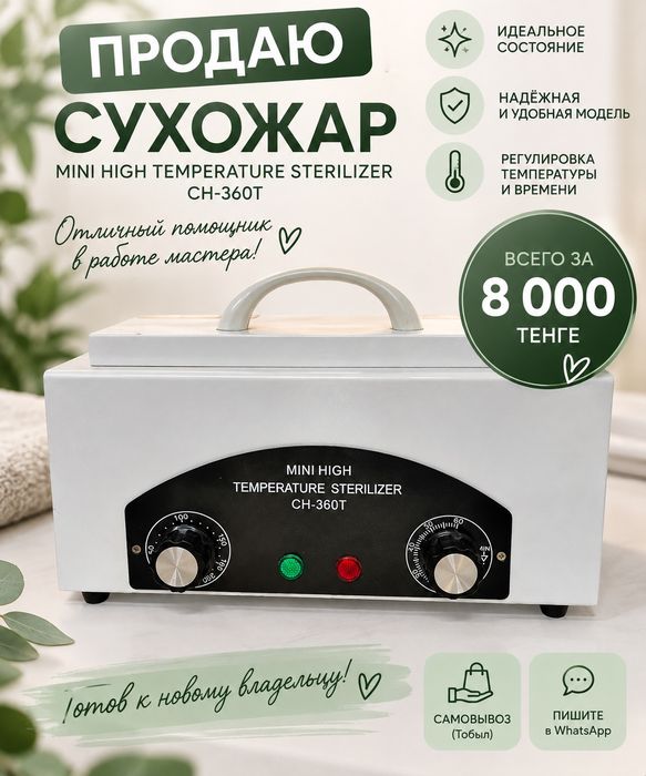 Сухожар для инструмента