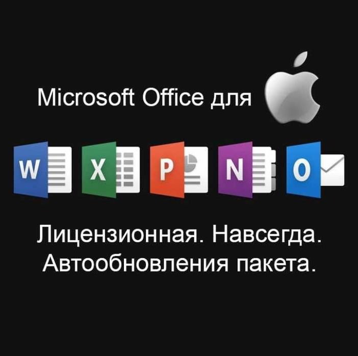 Word, Excel. Программы Mac OS. Установка Ремонт Программист MacBook