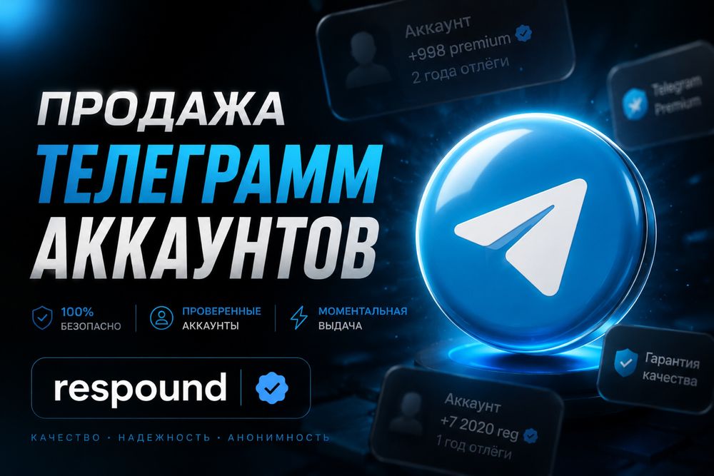 Telegram аккаунты | Аккаунты телеграм, дешево!