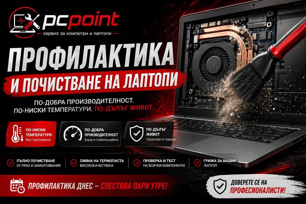 Профилактика и почистване на лаптопи
