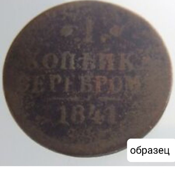МОНЕТА сотилади 1847 йил