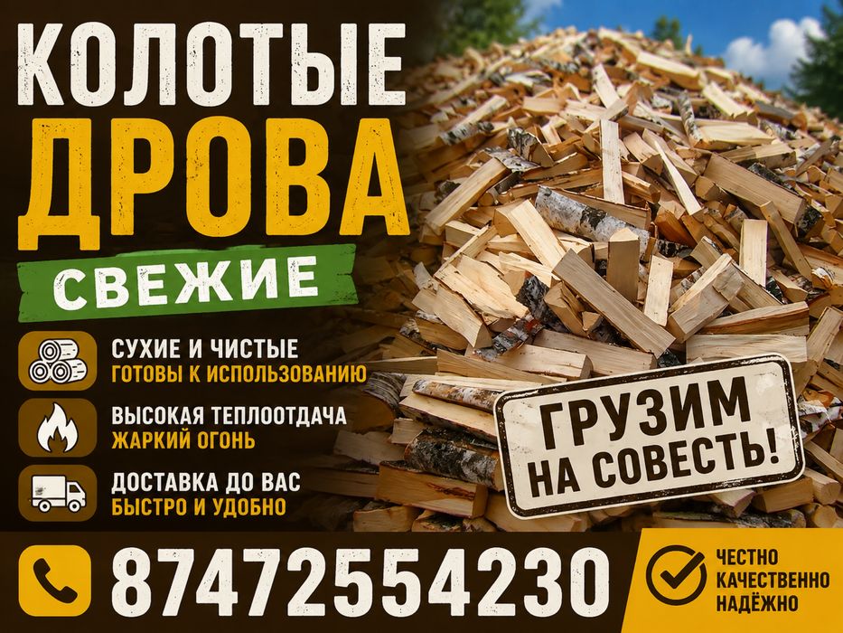 Продам колотые дрова! Шаырок !