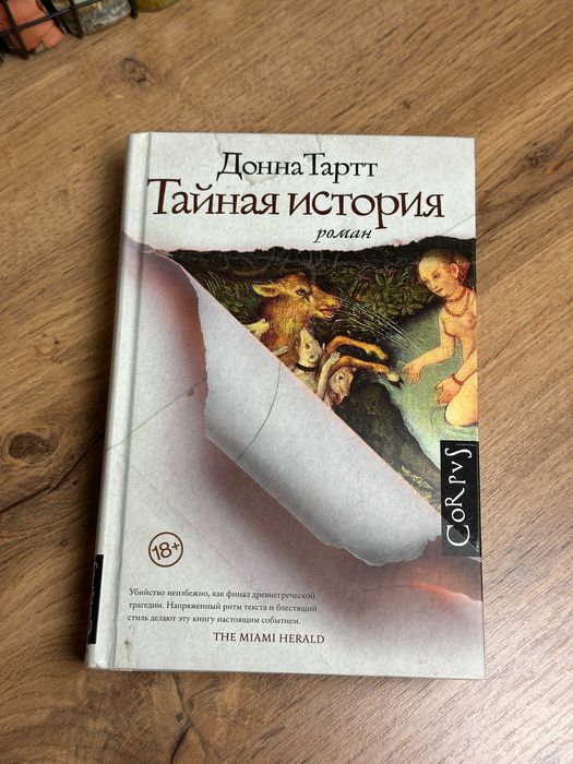 Тайная история — Донна Тартт