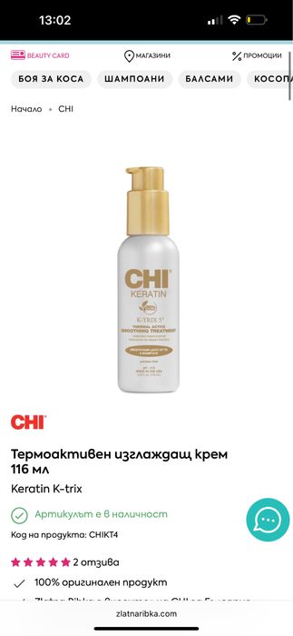 Кеартин крем за изправяне на коса CHI