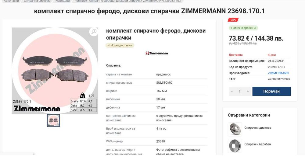 Автомобилни спирачни накладки Zimmermann  23698.170.1.