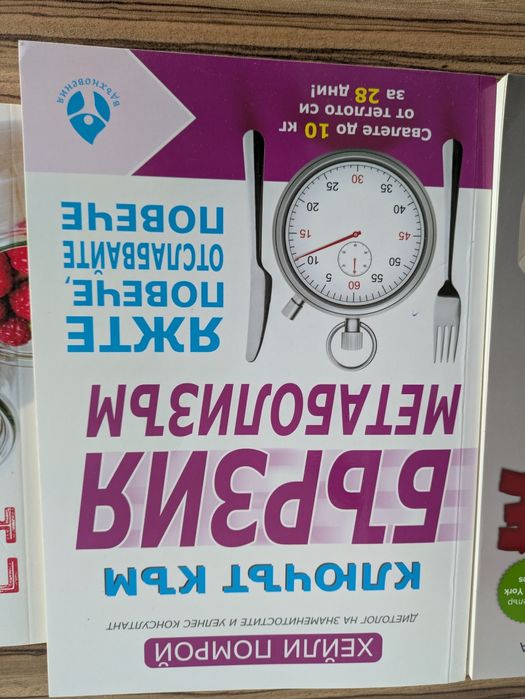 Книги за здраве и отслабване