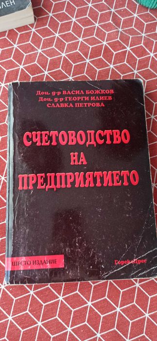 Учебници Икономика, Счетоводство и Финанси УНСС