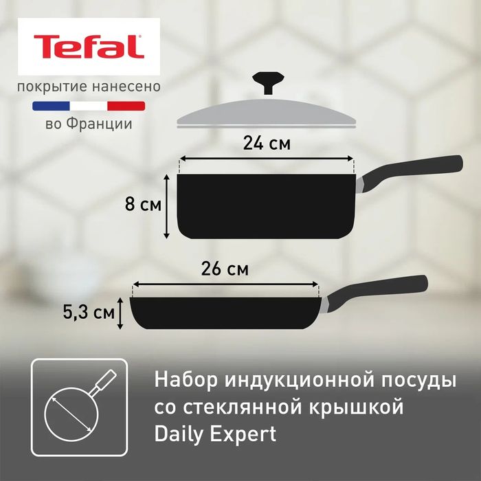 Набор посуды Tefal DAILY EXPERT