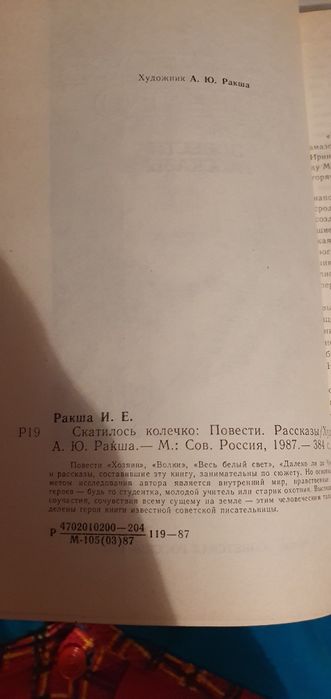 Скатилось колечко. Ирина Ракша.