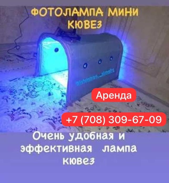 Фотолампа, мини кювез