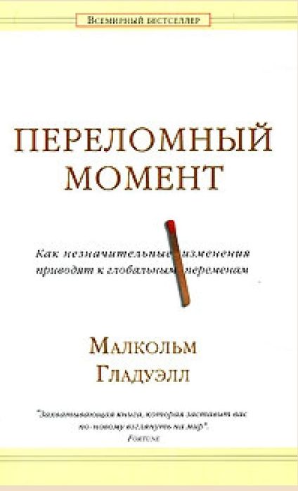 Переломный момент. Как незначительные изменения приводят к глобальным