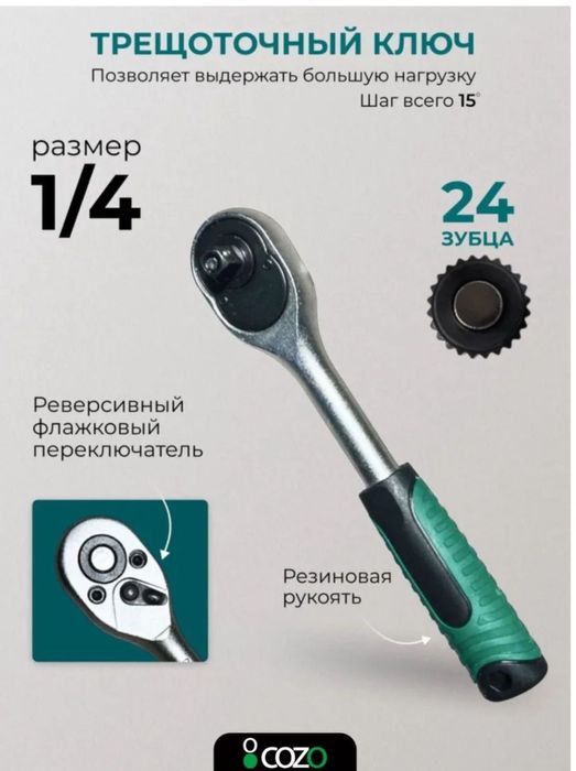 Набор инструментов COZO