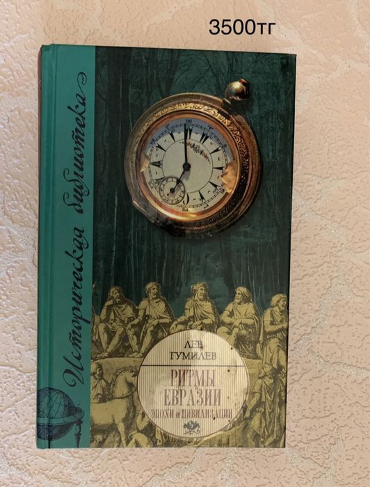 Л.Гумилев книги разные