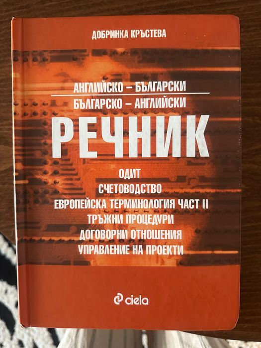 Специализиран Английски речник