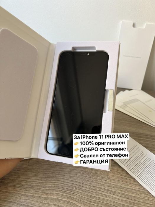 100% ОРИГИНАЛЕН дисплей за iPhone 11 PRO MAX, 2г гаранция!