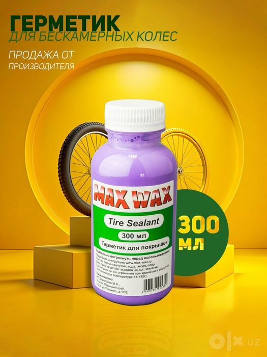 Герметик для бескамерных колёс MAX WAX — 300 мл