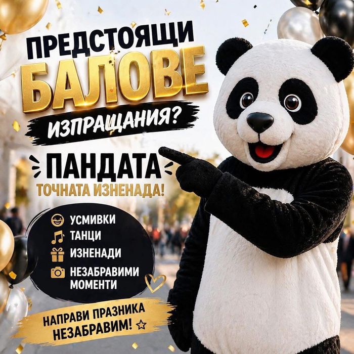 Панда Радост за Всеки Пово