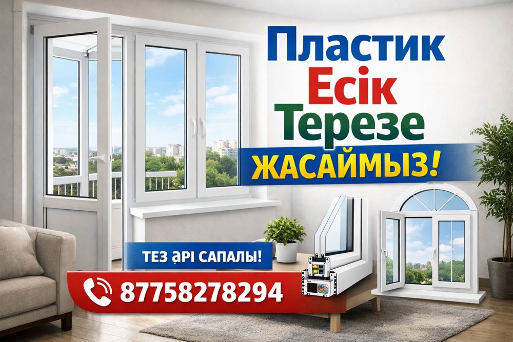 Пластик есик терезе