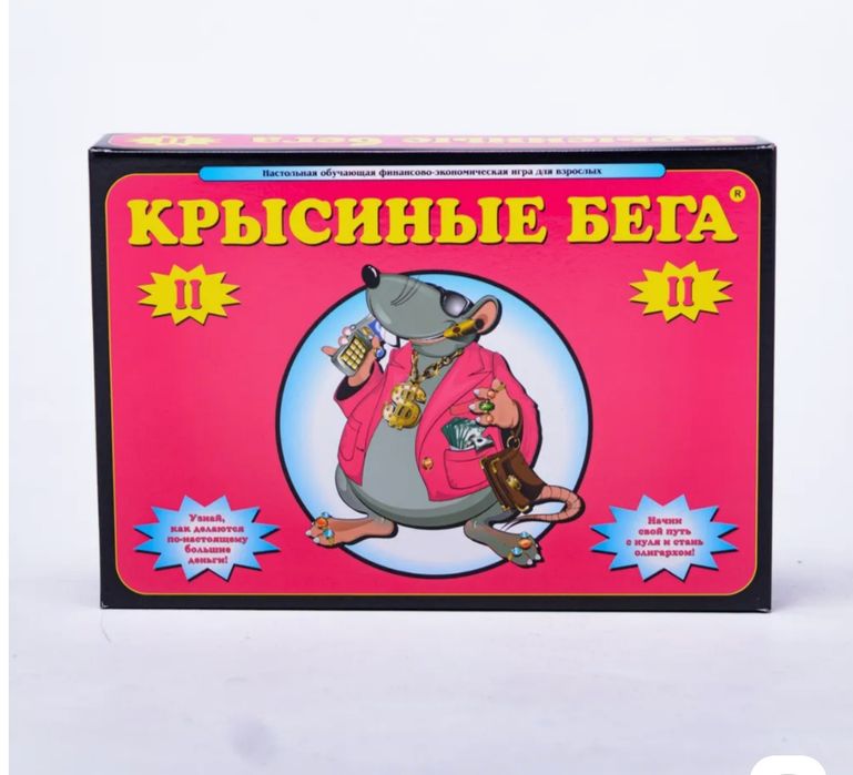 Настольная игра "Крысиные бега" (3 части)